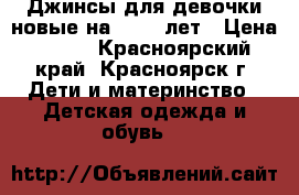 Джинсы для девочки новые на 1,5-2 лет › Цена ­ 400 - Красноярский край, Красноярск г. Дети и материнство » Детская одежда и обувь   